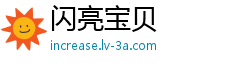 闪亮宝贝